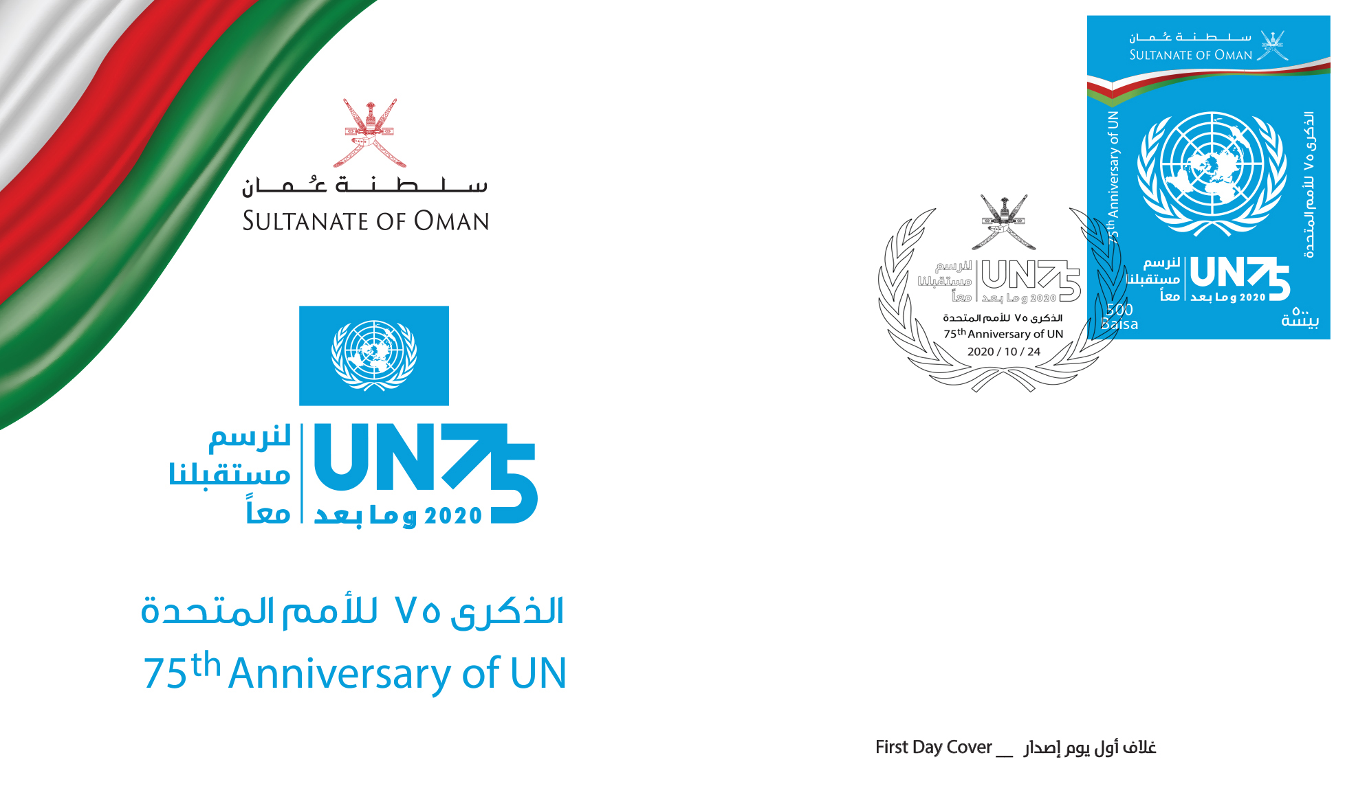 OMAN POST COMMEMORATES 75th ANNIVERSARY OF THE UNITED NATIONS